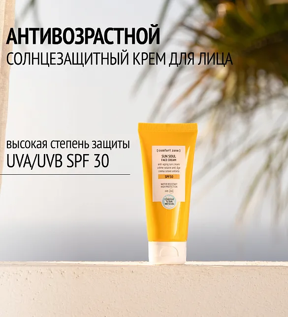 СОЛНЦЕЗАЩИТНЫЙ КРЕМ ДЛЯ ЛИЦА SUN SOUL SPF 30