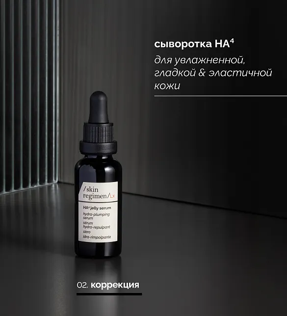 СЫВОРОТКА HA⁴ - ГИАЛУРОНОВАЯ КИСЛОТА skin regimen